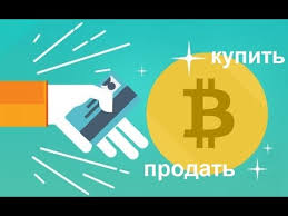 gde-kupit-prodat-bitkoiny-vygodno